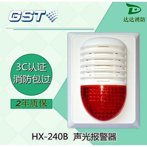 海湾编码型HX-240B声光报警器 消防原装品质，筑牢安全防线